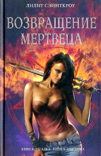 Обложка книги «Возвращение мертвеца»