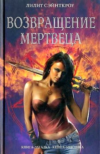 Обложка книги «Возвращение мертвеца»