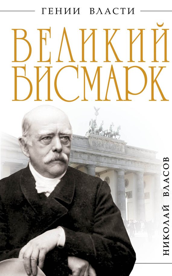 Обложка книги «Великий Бисмарк. Железом и кровью»
