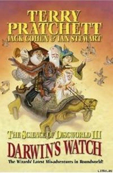 Обложка книги «Наука Плоского Мира III: Часы Дарвина»