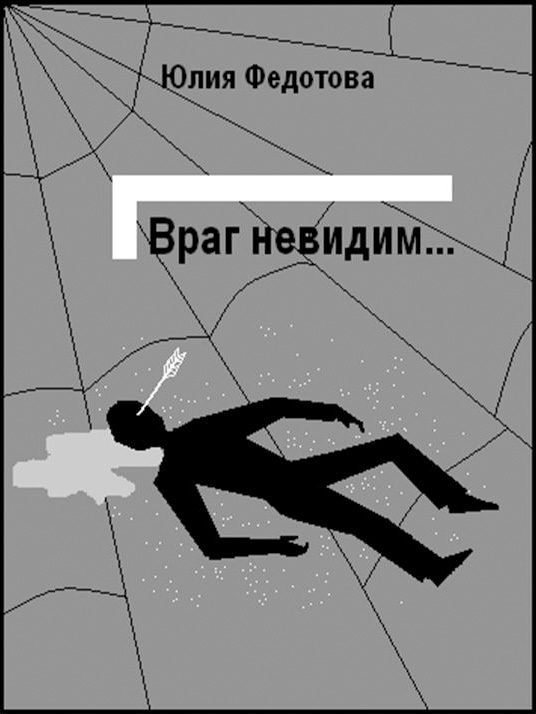 Обложка книги «Враг невидим»