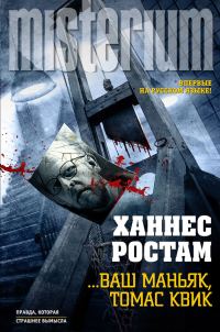 Обложка книги «…Ваш маньяк, Томас Квик»