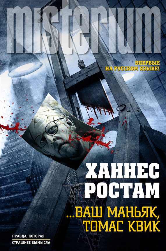 Обложка книги «…Ваш маньяк, Томас Квик»