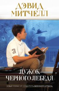 Обложка книги «Лужок Черного Лебедя»