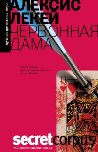 Обложка книги «Червонная дама»