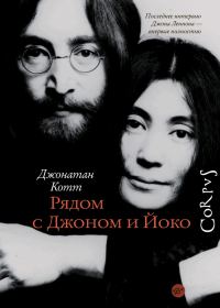 Обложка книги «Рядом с Джоном и Йоко»