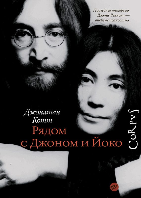 Обложка книги «Рядом с Джоном и Йоко»