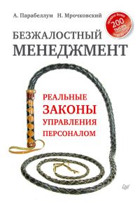 Обложка книги «Безжалостный менеджмент. Реальные законы управления персоналом»
