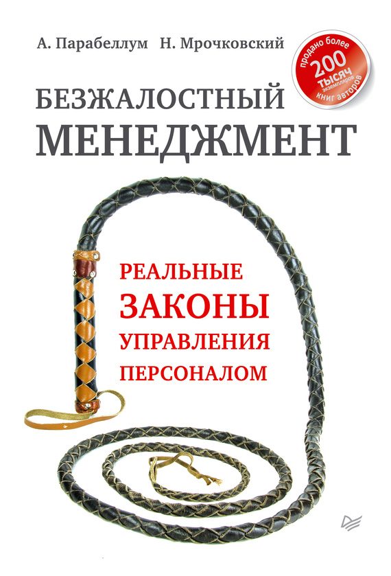 Обложка книги «Безжалостный менеджмент. Реальные законы управления персоналом»