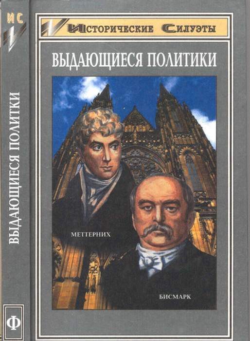 Обложка книги «Отто фон Бисмарк (Основатель великой европейской державы — Германской Империи)»