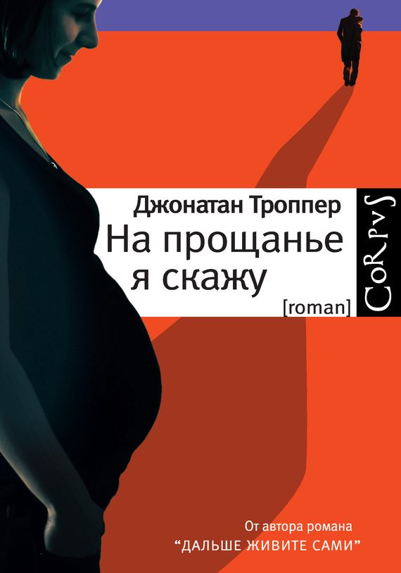 Обложка книги «На прощанье я скажу»