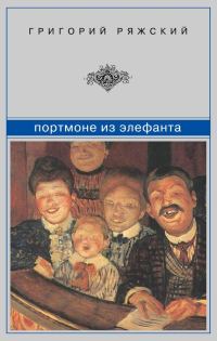 Обложка книги «Портмоне из элефанта: сборник»