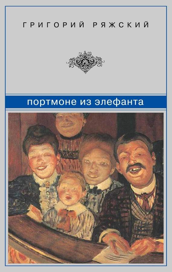 Обложка книги «Портмоне из элефанта: сборник»