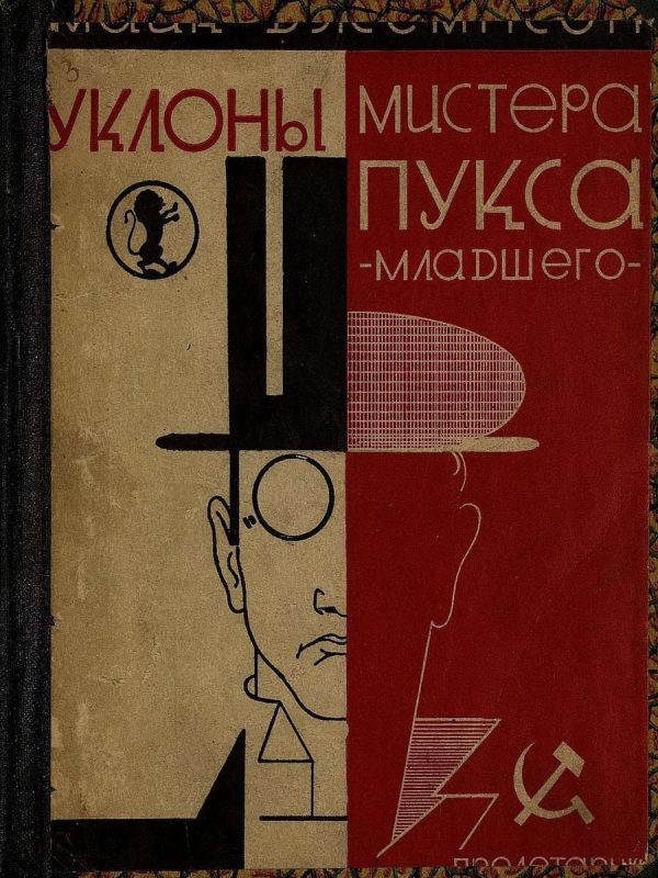Обложка книги «Уклоны мистера Пукса-младшего»