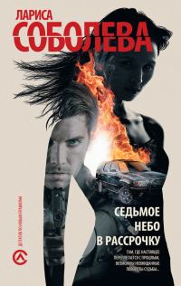 Обложка книги «Седьмое небо в рассрочку»