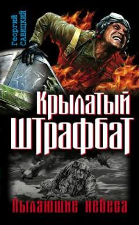 Обложка книги «Крылатый штрафбат. Пылающие небеса: сборник»