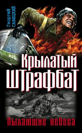 Обложка книги «Крылатый штрафбат. Пылающие небеса: сборник»