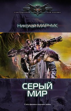 Обложка книги «Серый. Мир»