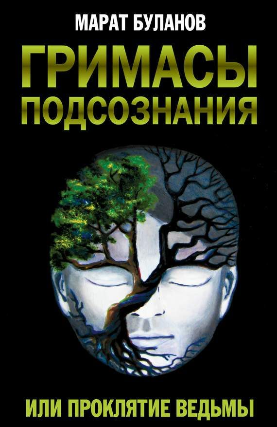 Обложка книги «Гримасы подсознания, или Проклятие ведьмы»
