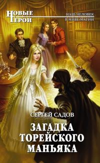 Обложка книги «Загадка Торейского маньяка»