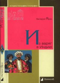 Обложка книги «Из варяг в Индию»