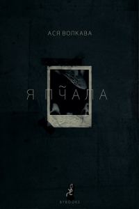 Обложка книги «Я пчала»