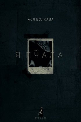 Обложка книги «Я пчала»