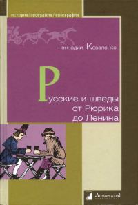Обложка книги «Русские и шведы от Рюрика до Ленина. Контакты и конфликты»