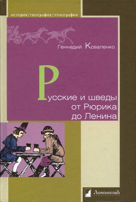 Обложка книги «Русские и шведы от Рюрика до Ленина. Контакты и конфликты»