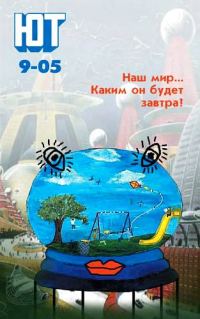 Обложка книги «Юный техник, 2005 № 09»