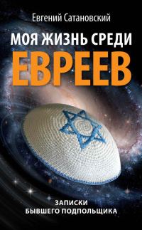 Обложка книги «Моя жизнь среди евреев»