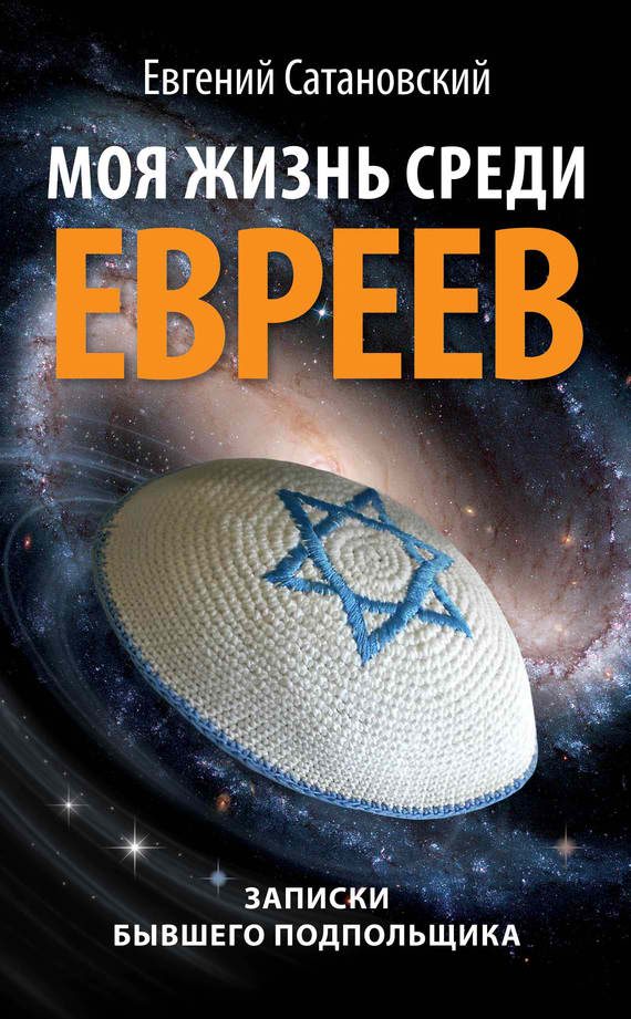 Обложка книги «Моя жизнь среди евреев»