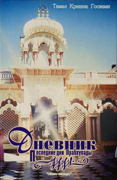 Обложка книги «Последние дни Прабхупады. Дневник»