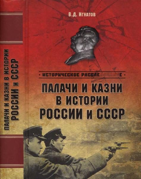 Обложка книги «Палачи и казни в истории России и СССР»