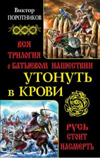 Обложка книги «Утонуть в крови: вся трилогия о Батыевом нашествии»