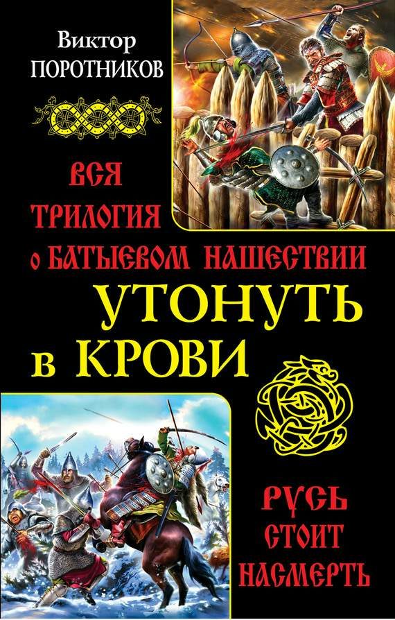 Обложка книги «Утонуть в крови: вся трилогия о Батыевом нашествии»