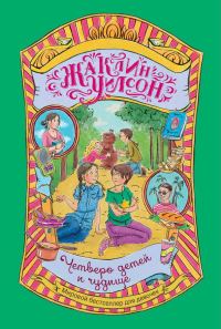 Обложка книги «Четверо детей и чудище»