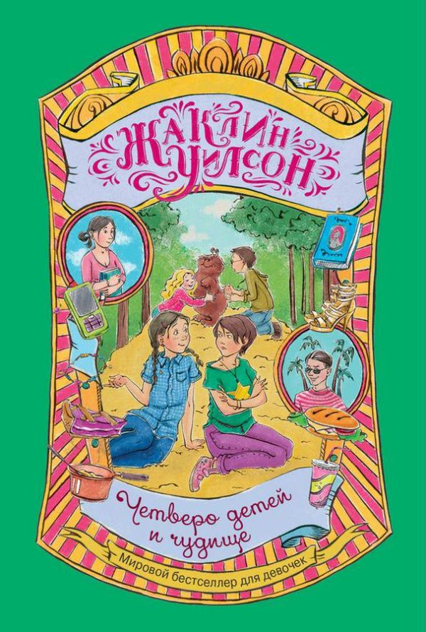 Обложка книги «Четверо детей и чудище»