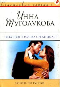 Обложка книги «Требуется Золушка средних лет»
