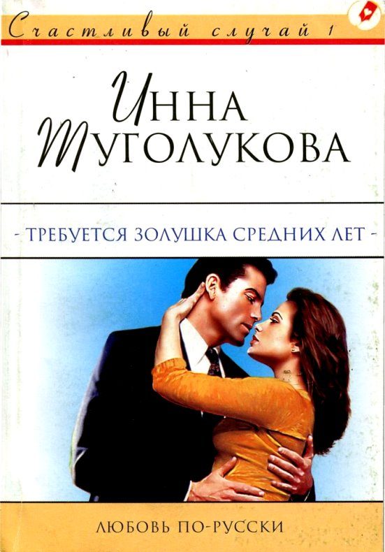 Обложка книги «Требуется Золушка средних лет»
