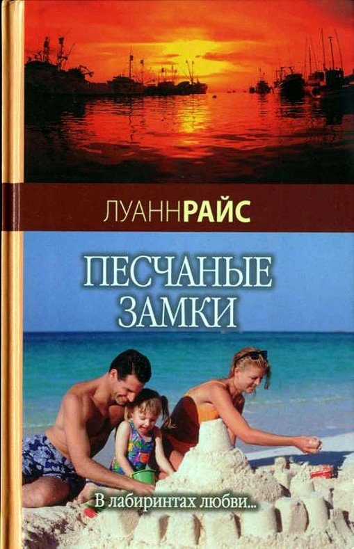 Обложка книги «Песчаные замки»
