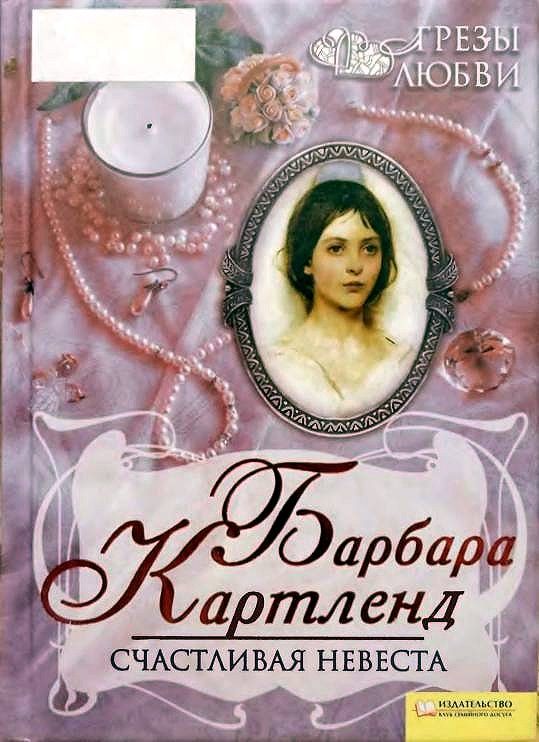Обложка книги «Счастливая невеста»