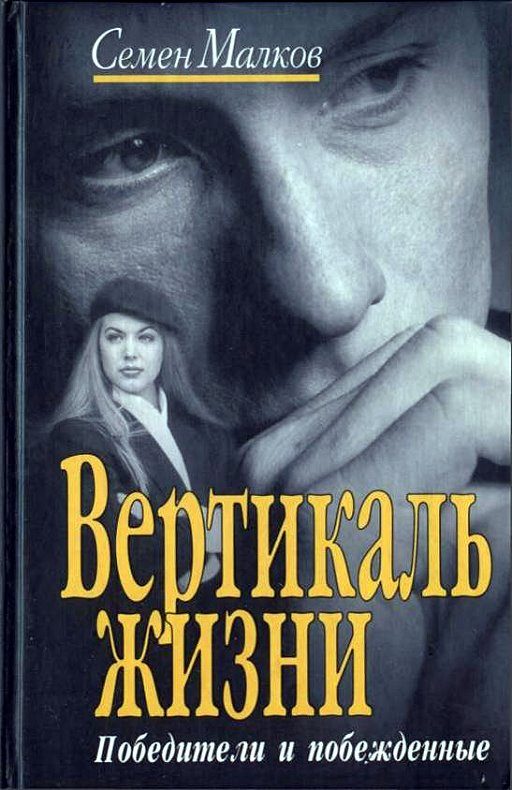 Обложка книги «Вертикаль жизни. Победители и побежденные»