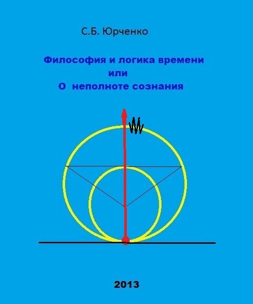 Обложка книги «Философия и логика времени»