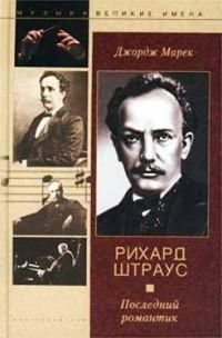 Обложка книги «Рихард Штраус. Последний романтик»