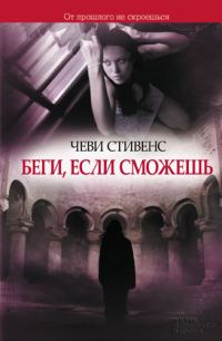 Обложка книги «Беги, если сможешь»