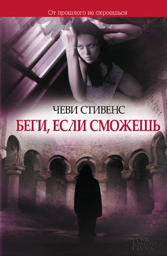 Обложка книги «Беги, если сможешь»