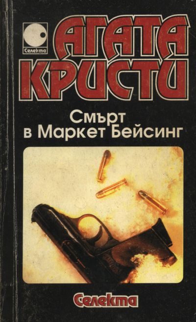 Обложка книги «Смърт в Маркет Бейсинг (Ранните случаи на Поаро. Част втора)»