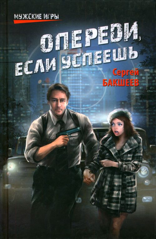 Обложка книги «Опереди, если успеешь»