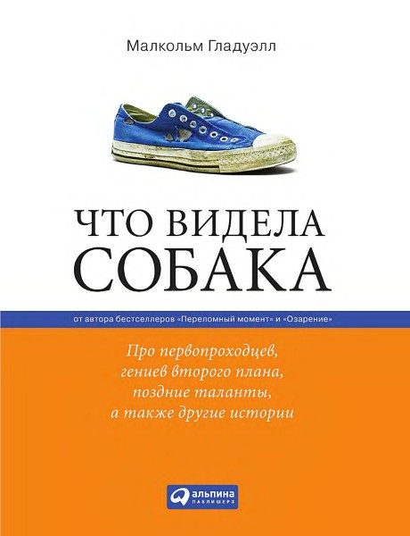 Обложка книги «Что видела собака. Про первопроходцев, гениев второго плана, поздние таланты, а также другие истории»